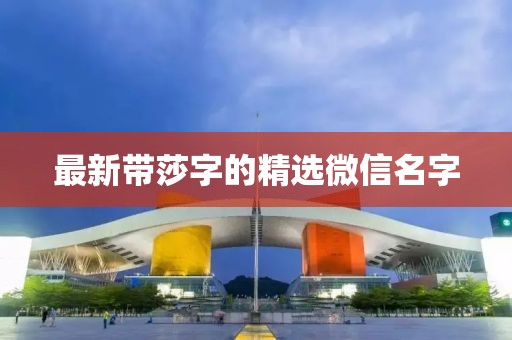 最新带莎字的精选微信名字