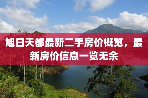 旭日天都最新二手房价概览，最新房价信息一览无余