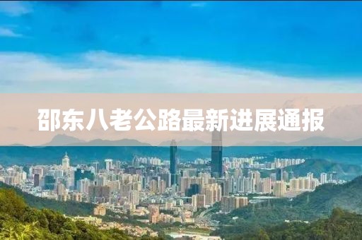 邵东八老公路最新进展通报