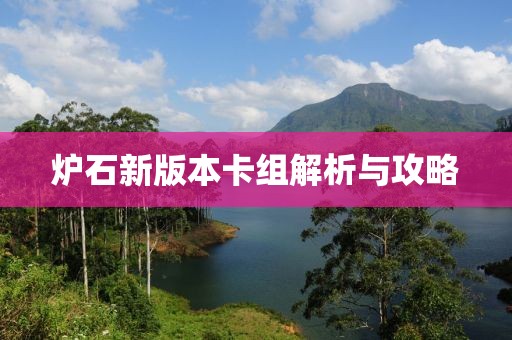 炉石新版本卡组解析与攻略