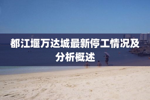 都江堰万达城最新停工情况及分析概述