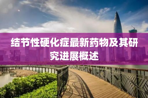 结节性硬化症最新药物及其研究进展概述
