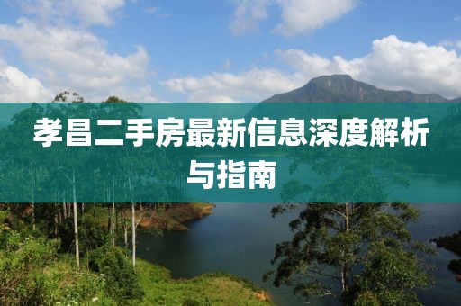 孝昌二手房最新信息深度解析与指南