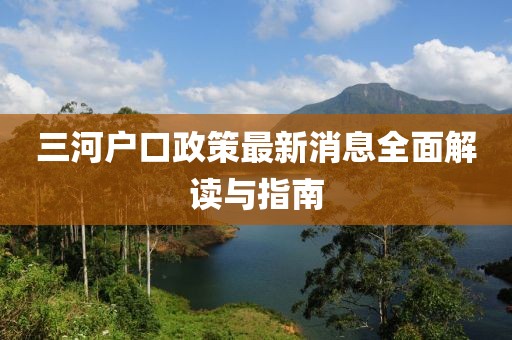 三河户口政策最新消息全面解读与指南