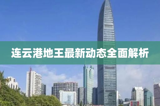 连云港地王最新动态全面解析