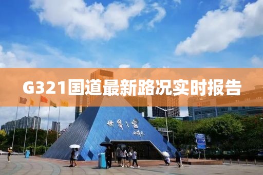 G321国道最新路况实时报告