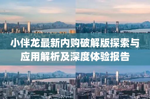 小伴龙最新内购破解版探索与应用解析及深度体验报告