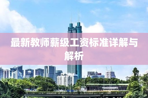 最新教师薪级工资标准详解与解析