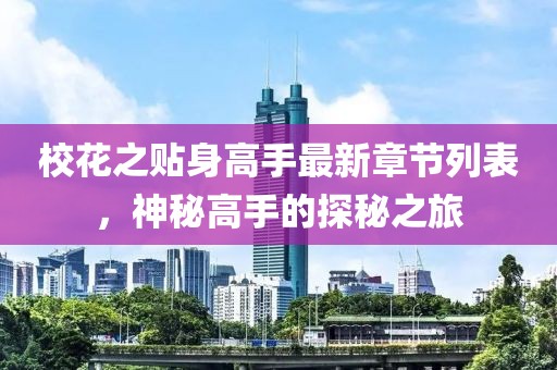 校花之贴身高手最新章节列表，神秘高手的探秘之旅