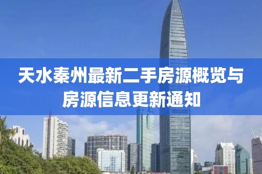 天水秦州最新二手房源概览与房源信息更新通知