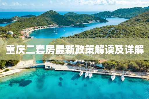 重庆二套房最新政策解读及详解