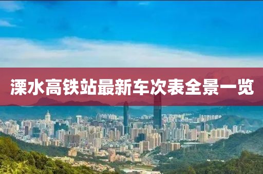 溧水高铁站最新车次表全景一览