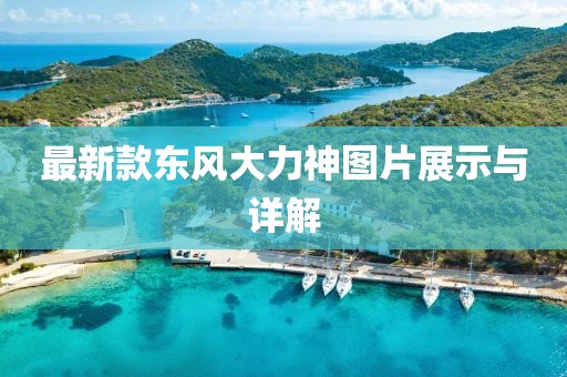 最新款东风大力神图片展示与详解