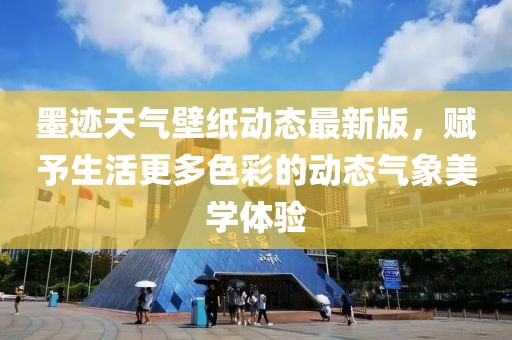 墨迹天气壁纸动态最新版，赋予生活更多色彩的动态气象美学体验