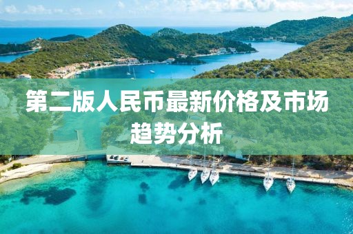 第二版人民币最新价格及市场趋势分析
