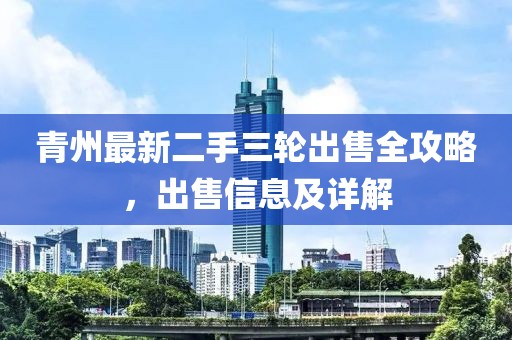 青州最新二手三轮出售全攻略，出售信息及详解