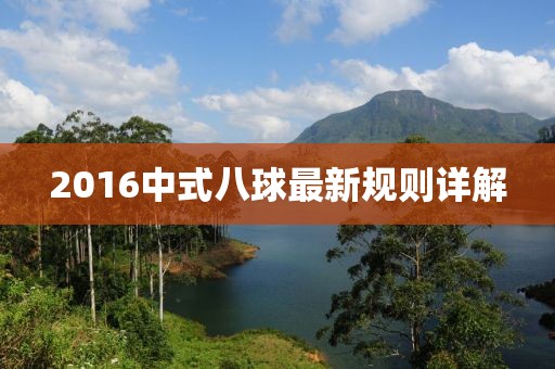 2016中式八球最新规则详解
