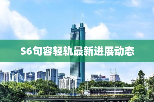 S6句容轻轨最新进展动态