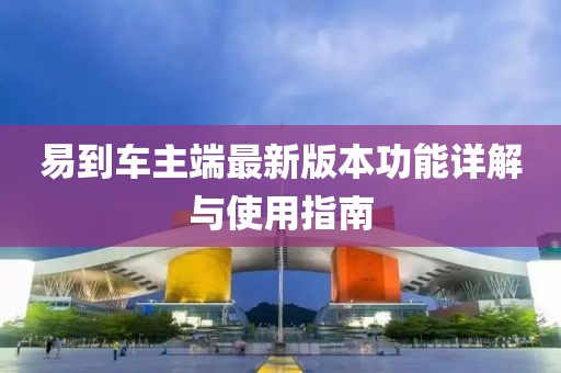 易到车主端最新版本功能详解与使用指南