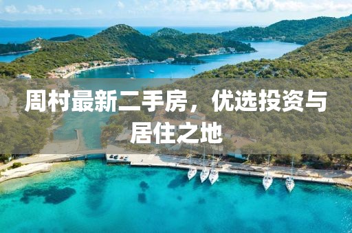 周村最新二手房，优选投资与居住之地