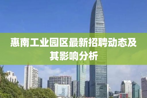 惠南工业园区最新招聘动态及其影响分析