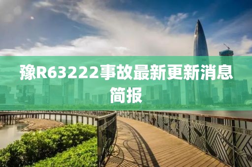 豫R63222事故最新更新消息简报