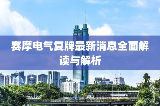 赛摩电气复牌最新消息全面解读与解析
