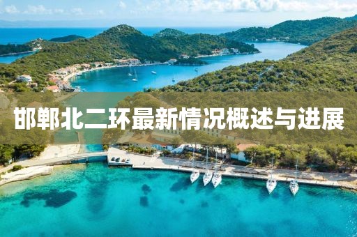 邯郸北二环最新情况概述与进展