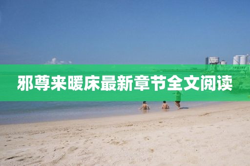 邪尊来暖床最新章节全文阅读