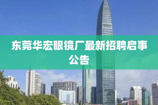 东莞华宏眼镜厂最新招聘启事公告