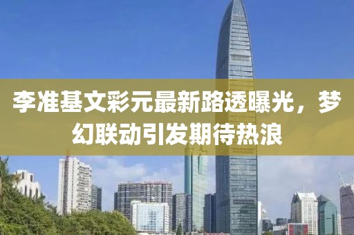 李准基文彩元最新路透曝光，梦幻联动引发期待热浪