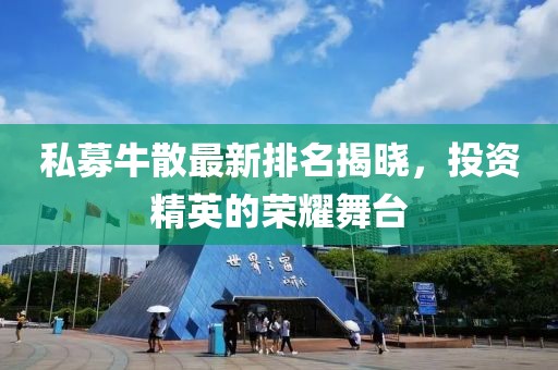 私募牛散最新排名揭晓，投资精英的荣耀舞台