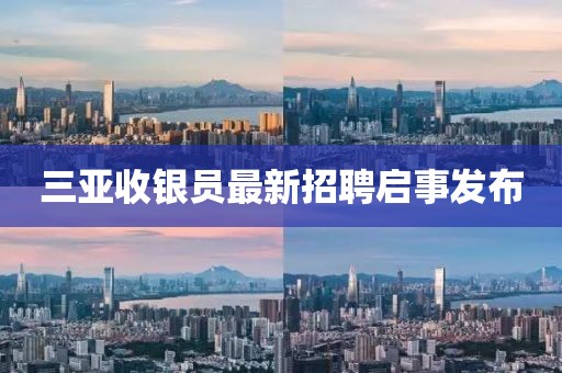 三亚收银员最新招聘启事发布