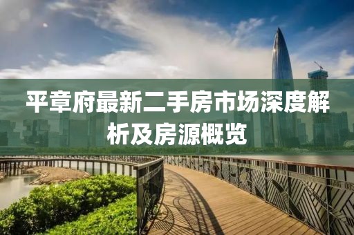 平章府最新二手房市场深度解析及房源概览