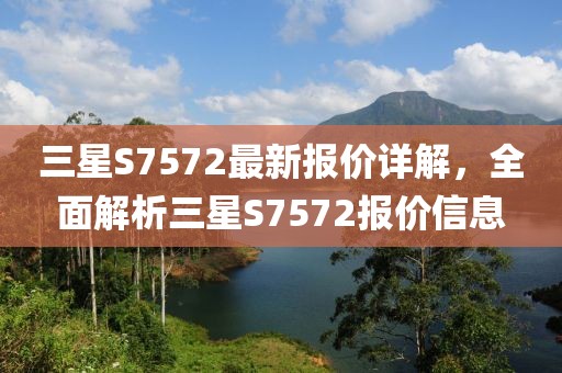 三星S7572最新报价详解，全面解析三星S7572报价信息