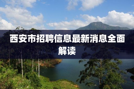 西安市招聘信息最新消息全面解读
