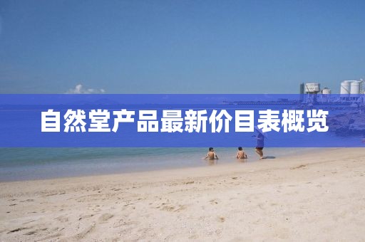 自然堂产品最新价目表概览