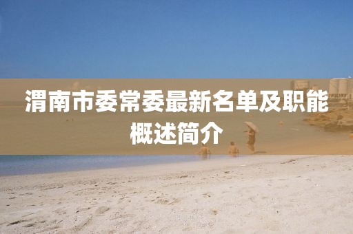 渭南市委常委最新名单及职能概述简介