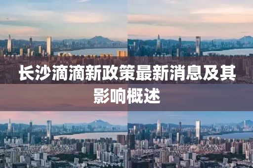 长沙滴滴新政策最新消息及其影响概述