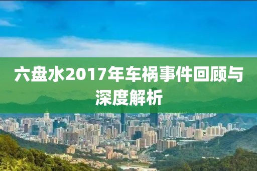 六盘水2017年车祸事件回顾与深度解析