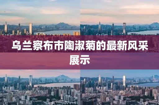 乌兰察布市陶淑菊的最新风采展示