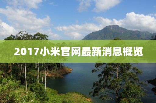 2017小米官网最新消息概览