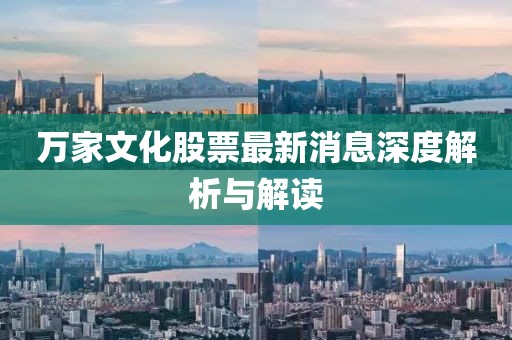 万家文化股票最新消息深度解析与解读
