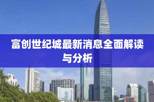富创世纪城最新消息全面解读与分析