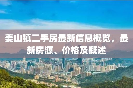 姜山镇二手房最新信息概览，最新房源、价格及概述