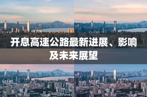 开息高速公路最新进展、影响及未来展望
