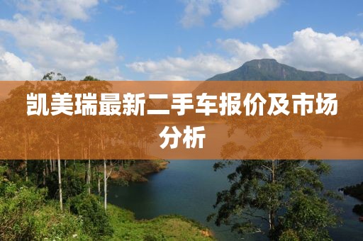 凯美瑞最新二手车报价及市场分析