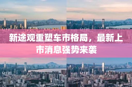 新途观重塑车市格局，最新上市消息强势来袭