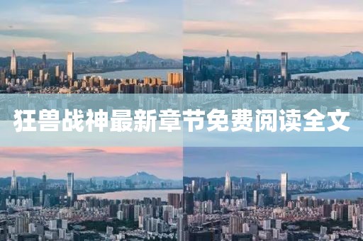 狂兽战神最新章节免费阅读全文