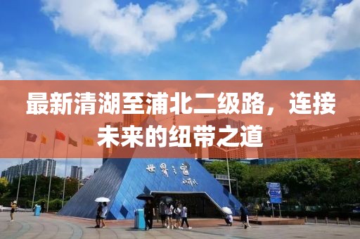 最新清湖至浦北二级路，连接未来的纽带之道